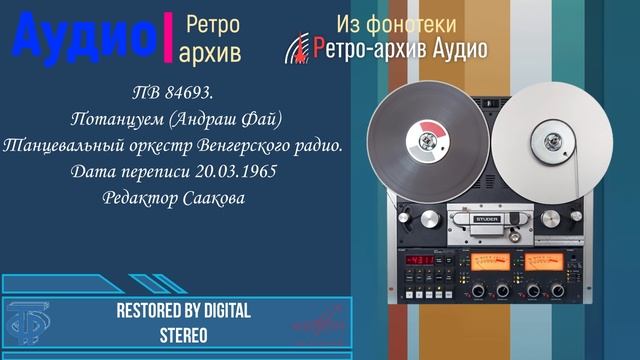 Танц. оркестр Венгерского радио. Потанцуем (Андраш Фай)