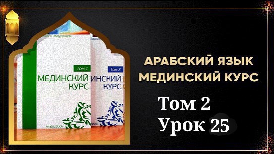 Мединский курс ТОМ 2 урок № 25