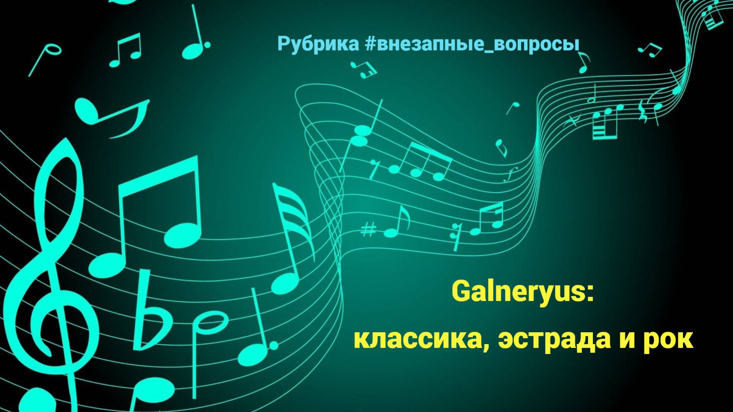 Рубрика #внезапные_вопросы. Эпизод 37 от 14.03.2025. Классика, эстрада и рок от группы "Galneryus"