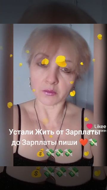 Устали Жить от Зарплаты до Зарплаты пиши 1855❤️💸💸💯💯