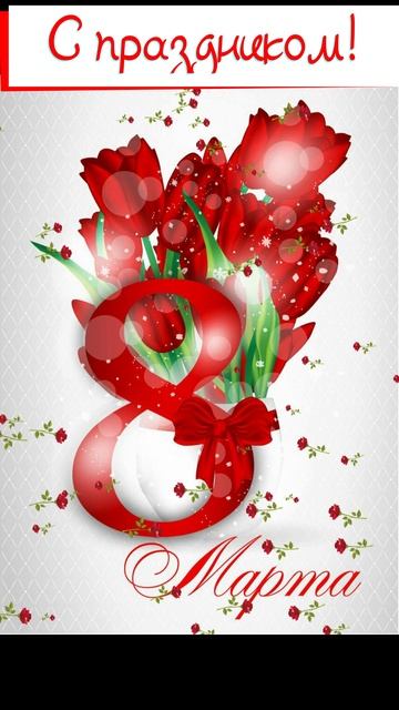 8 марта! С праздником! Блюз, песня, поздравление, музыка.