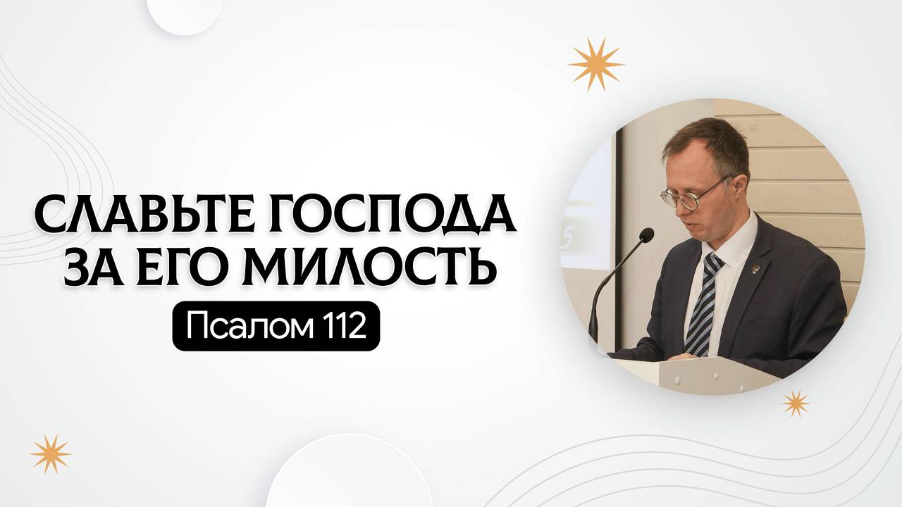 Славьте Господа за Его милость | Псалом 112 | Валерий Борзов