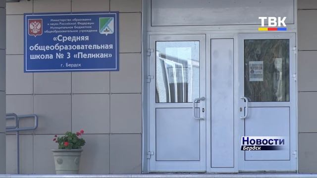 Как начнут самый долгожданный учебный год бердские школьники?