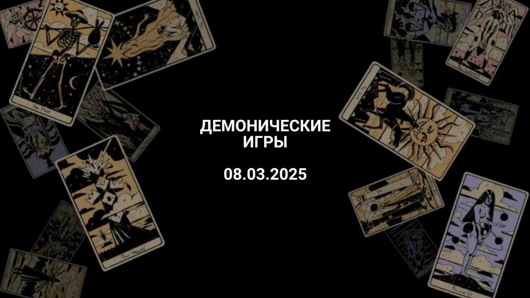 Расклад демонические игры 08.03.2025