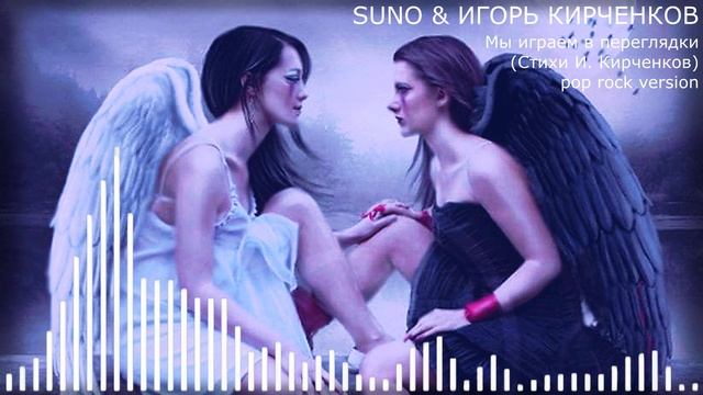 SUNO & ИГОРЬ КИРЧЕНКОВ - Мы играем в переглядки (Стихи И. Кирченков) pop rock version