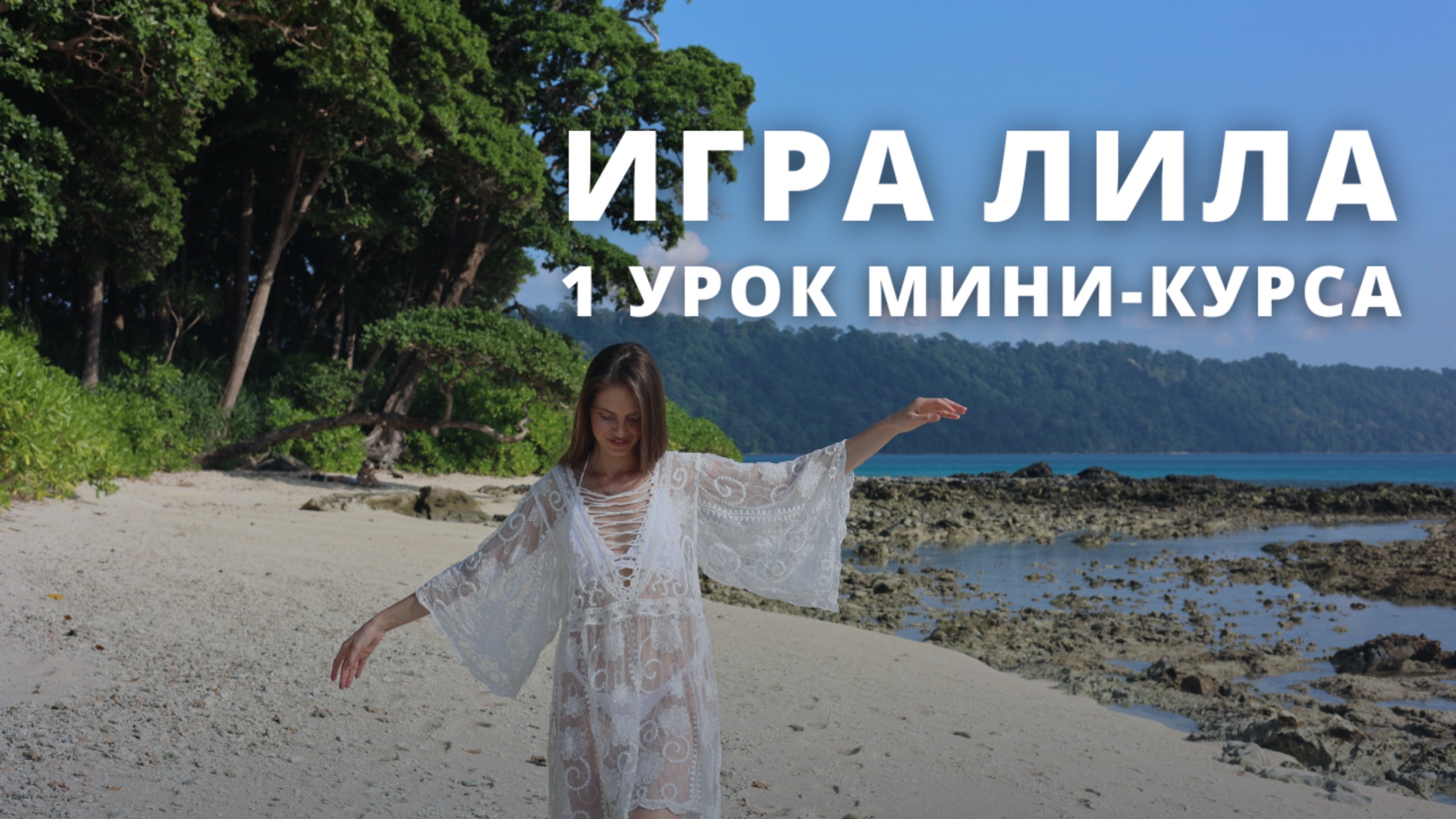 1 урок бесплатного мини-курса по игре лила от Елены Старовой.
