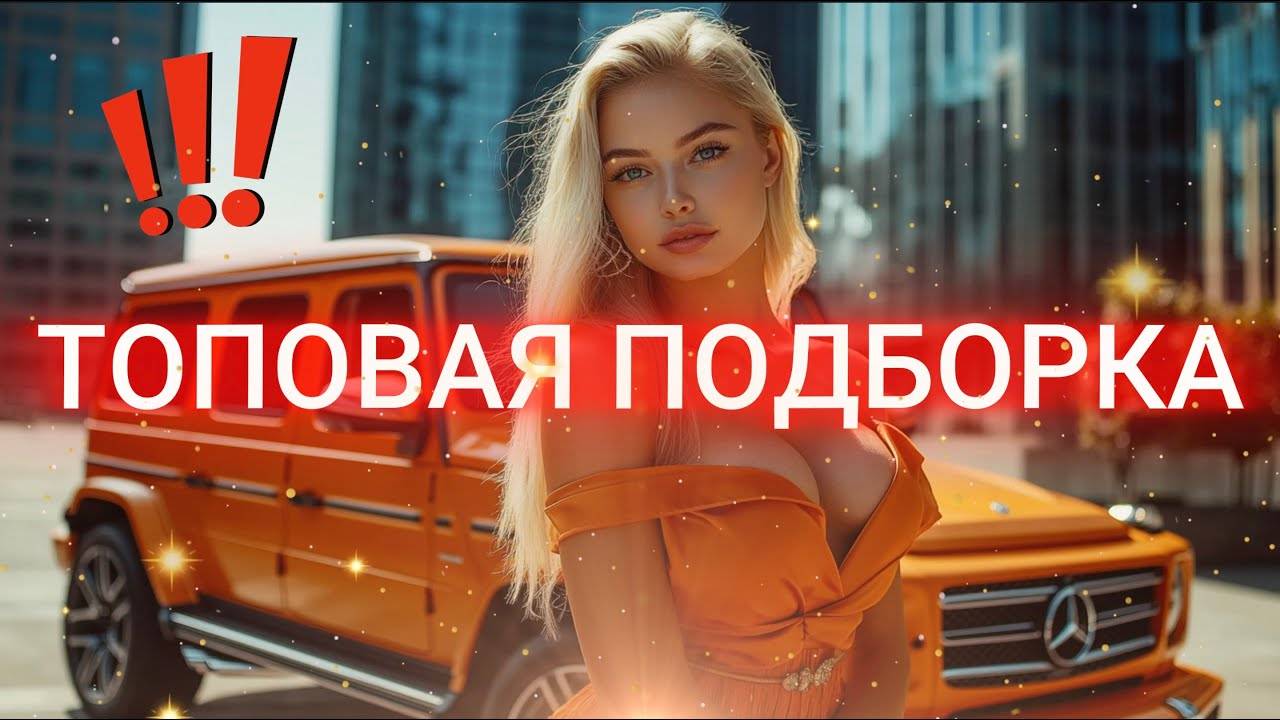 Лучшие Топовые Хиты2025 ❤️♪ Русская Музыка 2025 😍💖 Сборник Песни 2025⚡😍Слушать Музыку 2025 (😍5)