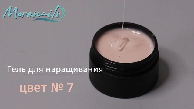 Гель для наращивания цвет № 7