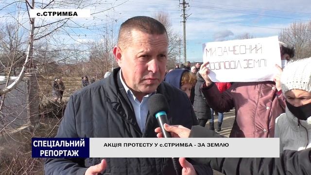 АКЦІЯ ПРОТЕСТУ У с. СТРИМБА  - ЗА ЗЕМЛЮ