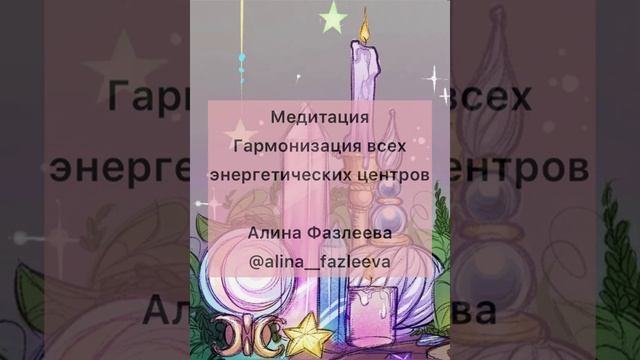 Медитация на гармонизацию всех энергетических центров от Алины Фазлеевой