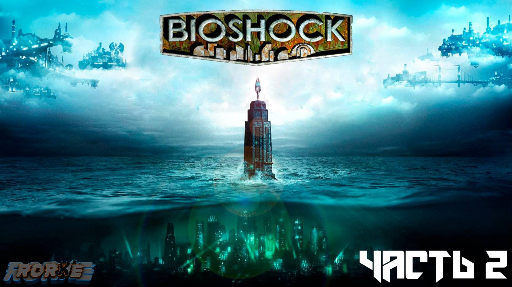 BioShock Remastered- Часть 2