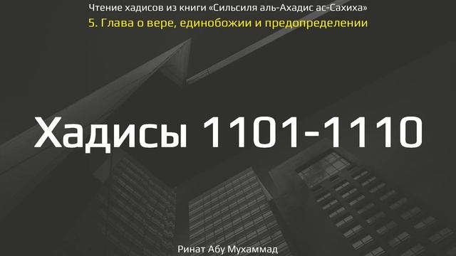 109. Сборник хадисов пророка Мухаммада ﷺ «Cильсиля аль-Ахадис ас-Сахиха» || Ринат Абу Мухаммад