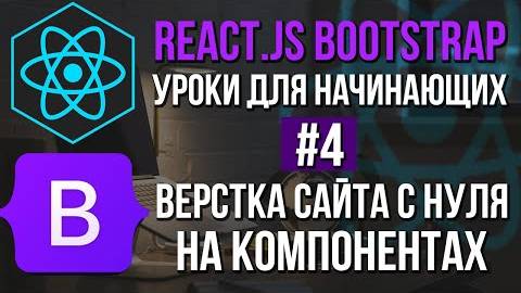 Уроки React JS + Bootstrap на практике - Паралакс эффект, Grid