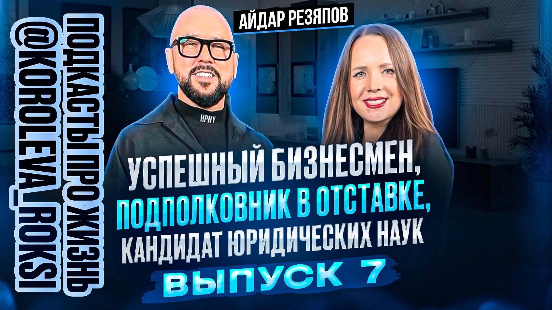Айдар Резяпов - успешный бизнесмен, подполковник в отставке, кандидат юридических наук