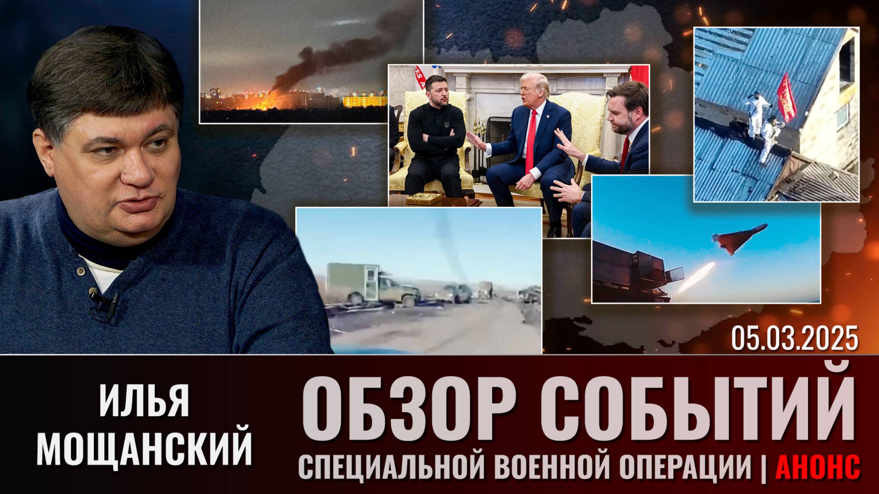 Еженедельный обзор событий СВО с Ильей Мощанским. Выпуск 5 марта 2025 года