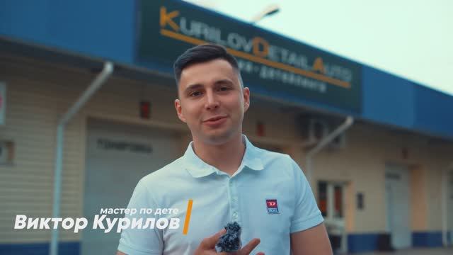 Kurilov Detail Auto - краткий обзор студии