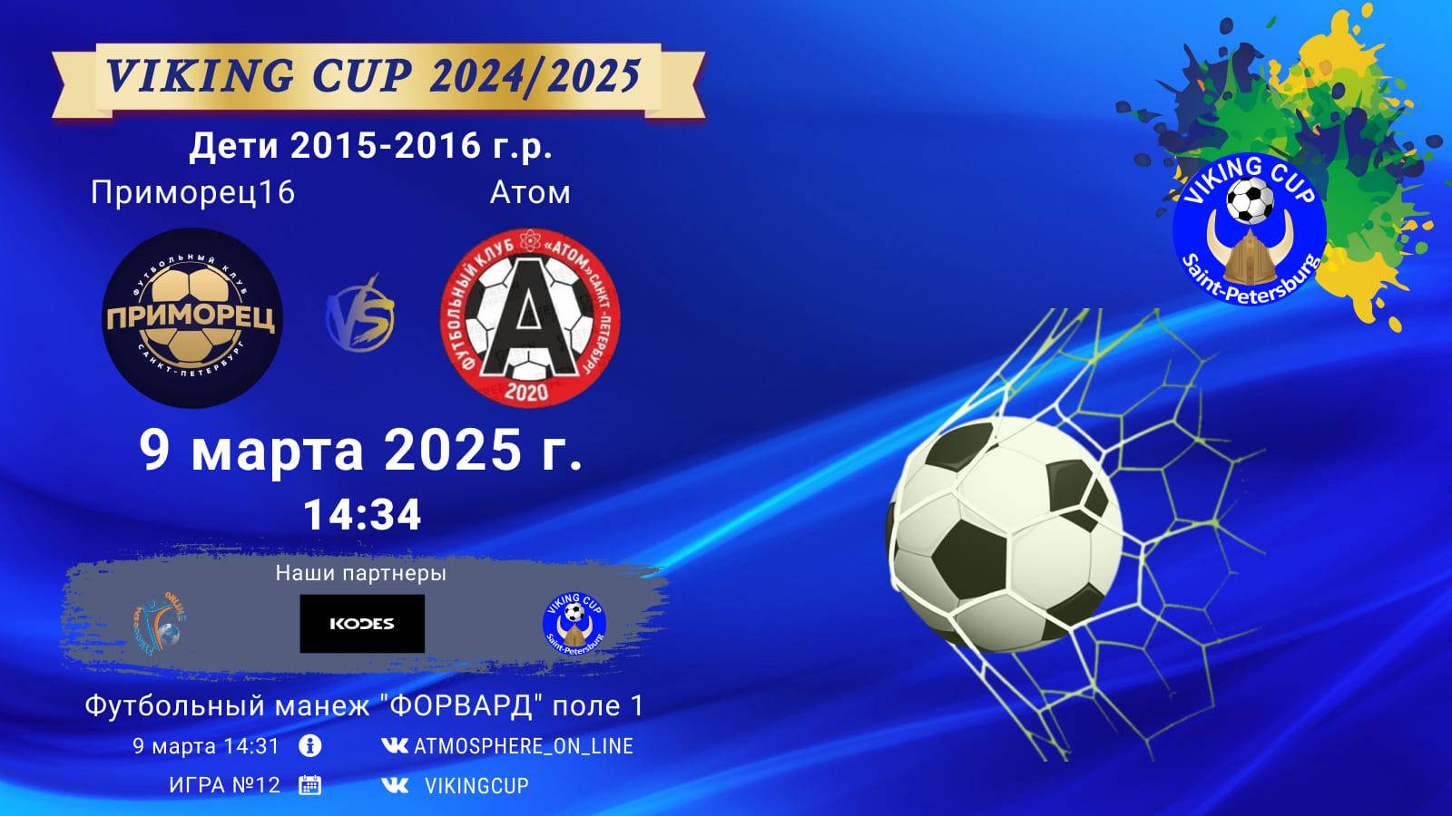 ФК "Приморец16" - ФК "Атом"/VIKING CUP, Игра №12, 09-03-2025 14:31