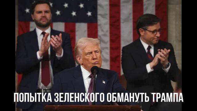 Попытка Зеленского обмануть Трампа