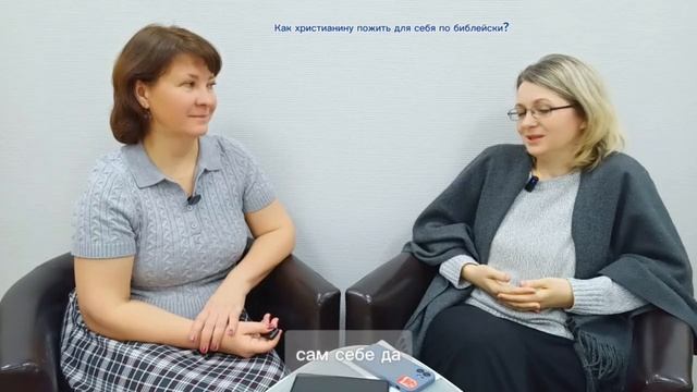 КАК ХРИСТИАНИНУ ПОЖИТЬ ДЛЯ СЕБЯ ПО БИБЛЕЙСКИ?
