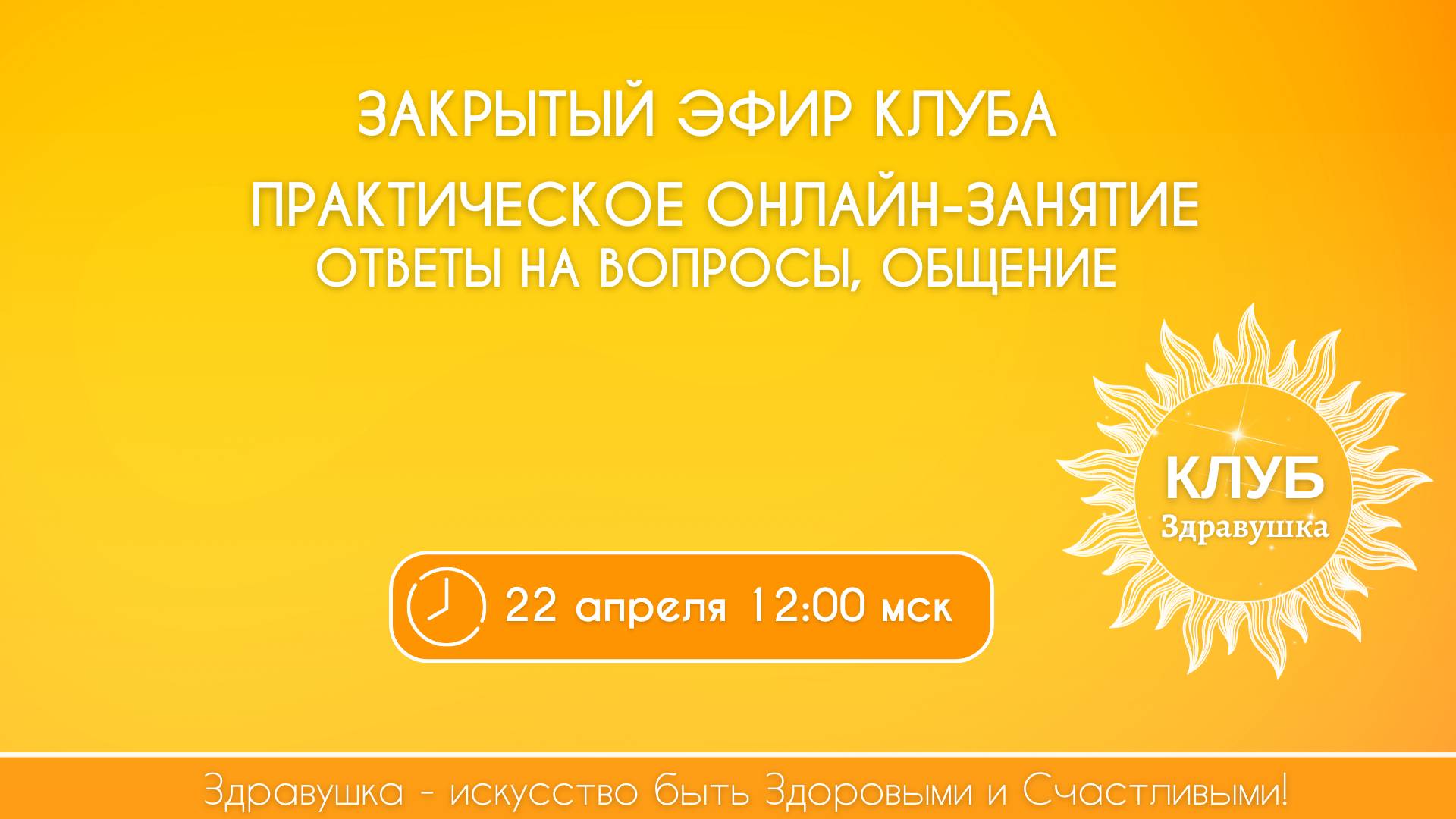 Закрытый эфир-практика в рамках Клуба «Здравушка»
