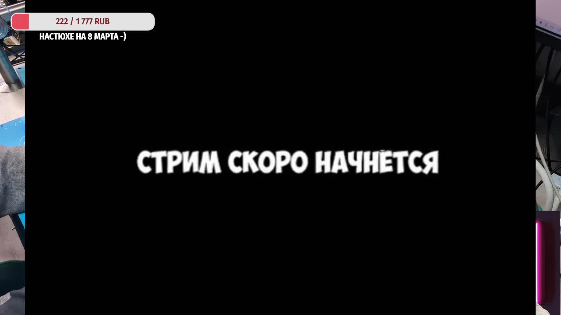 МультиСтрим. Болтаем и пытаемся что-то починить.