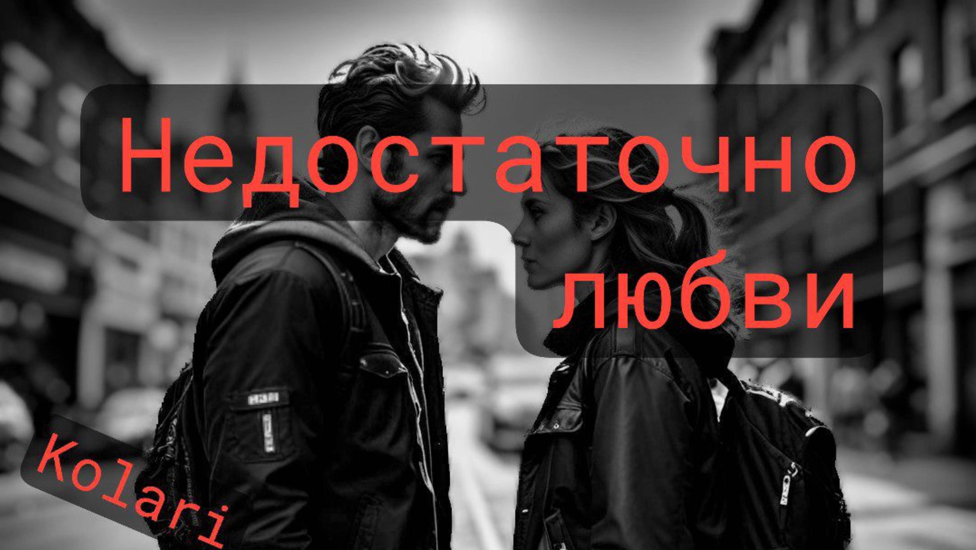 Kolari Недостаточно любви
