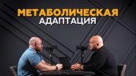 Метаболическая адаптация #тренер #фитнес #эндокринология #гормоны #спортивнаяфармакология #спортсмен