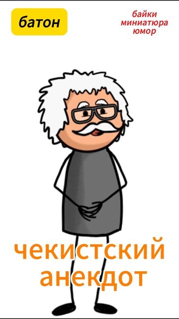 чекистский анекдот