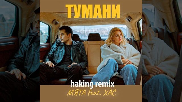 Тумани (feat. ХАС) (Haking Remix)