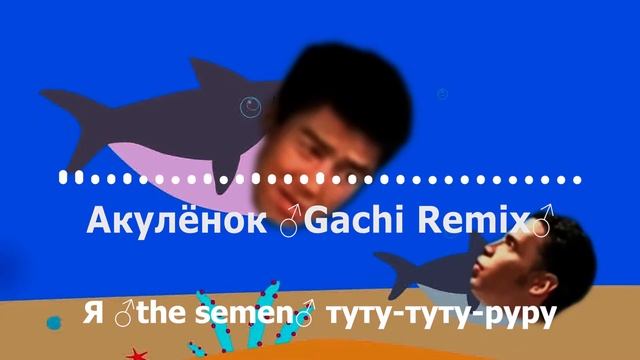 Акулёнок ♂Gachi Remix♂