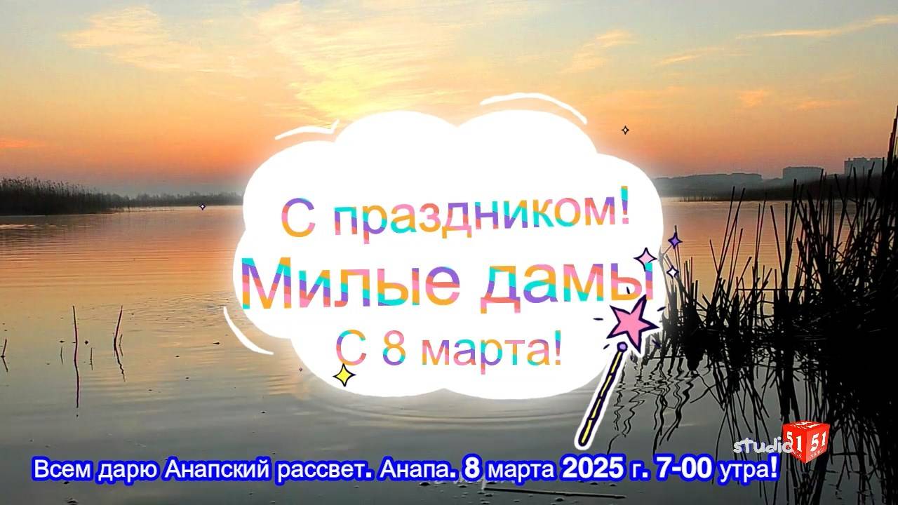 Всех милых дам с праздником 8 марта! В подарок Анапский рассвет от 8 марта 2025 г.