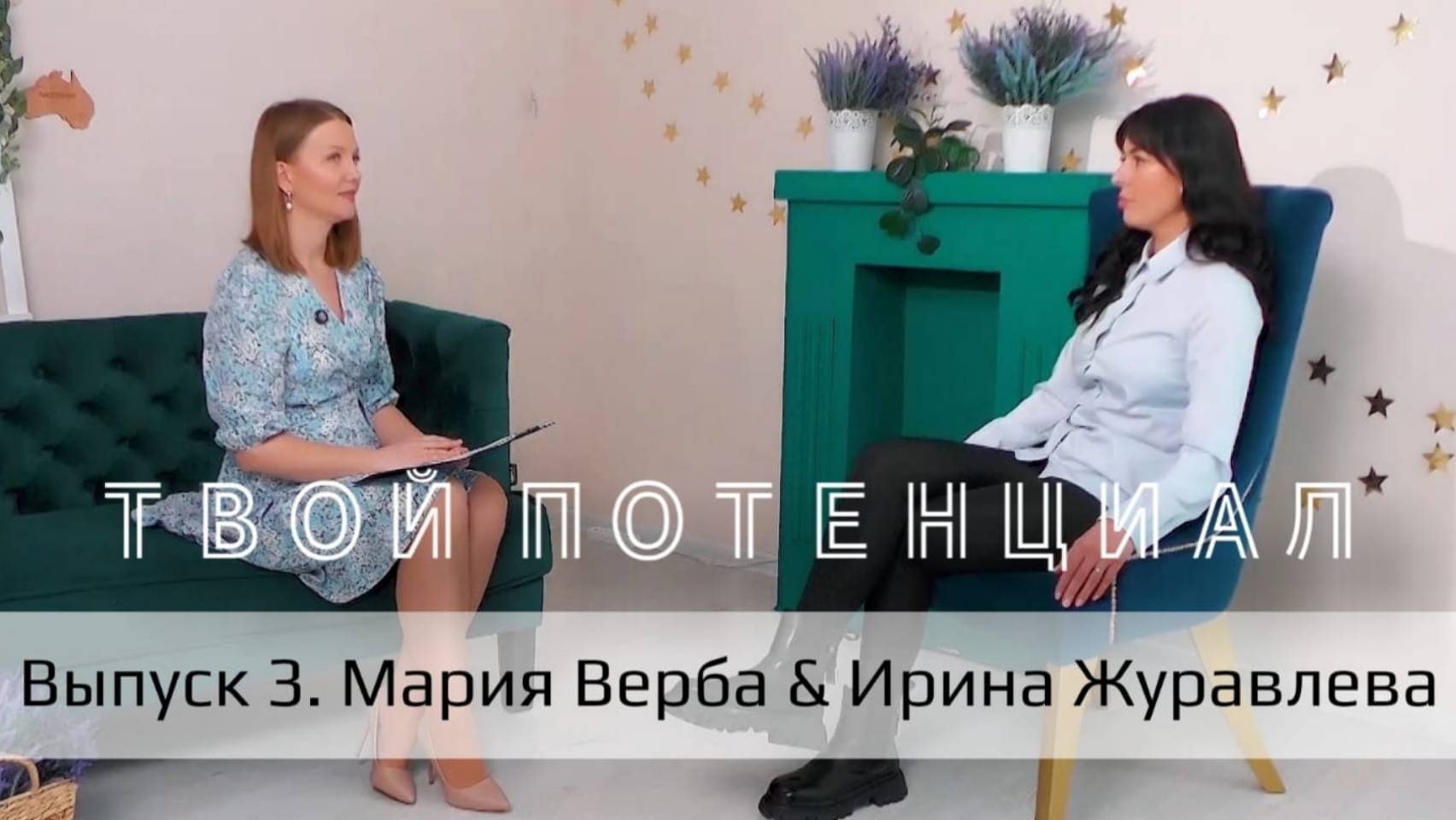 Выпуск 3. Мария Верба & Ирина Журавлева. Везунчики 10 числа рождения.