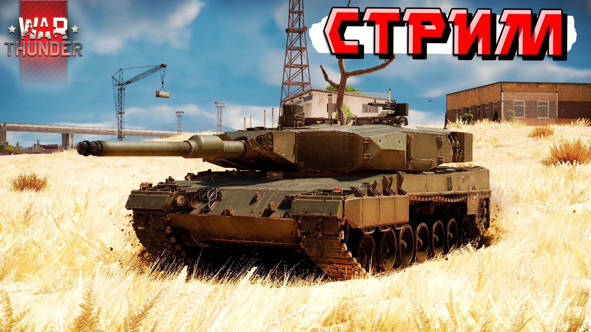 СТРИМ War Thunder - С международным ЖЕНСКИМ ДНЁМ !