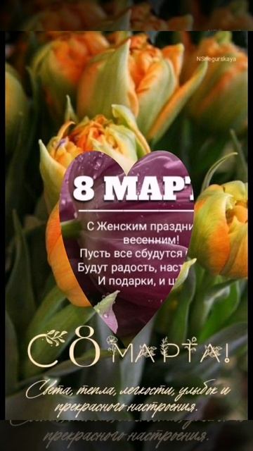 С днем 8 марта!)