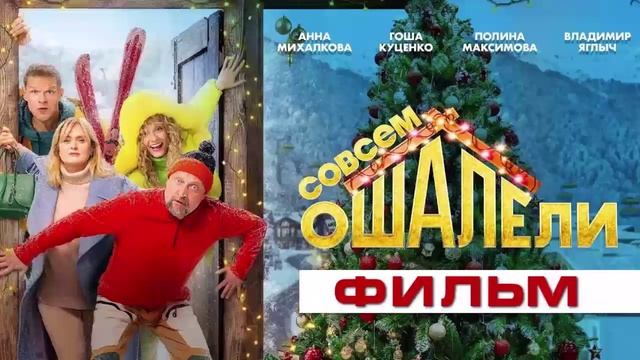 Совсем ошалели 2024 фильм