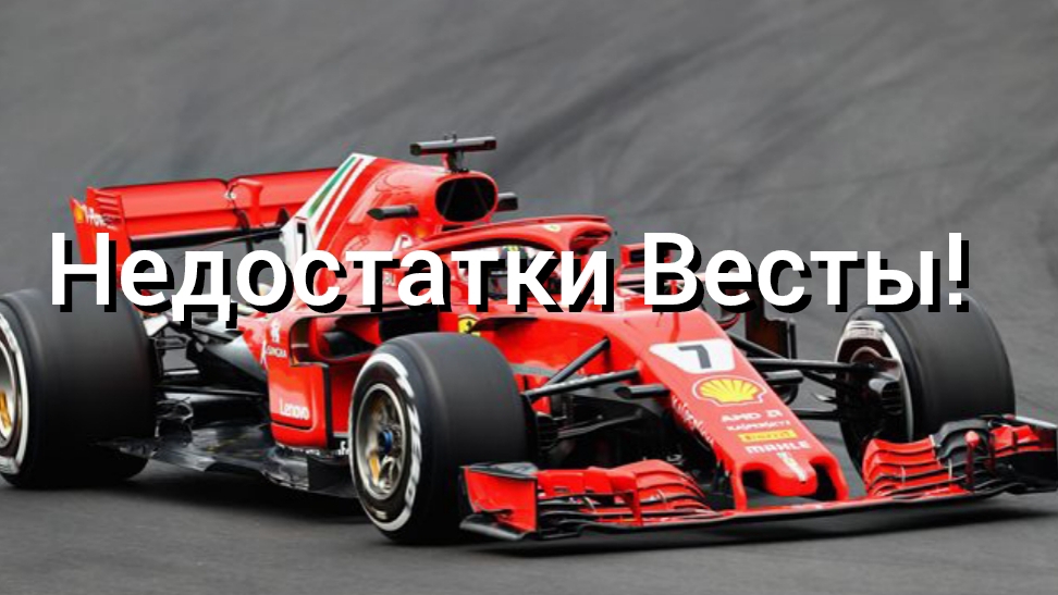 Недостатки Лады Весты!
