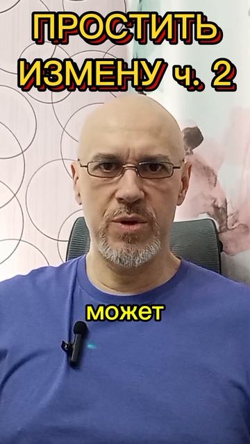 ПРОСТИТЬ ИЗМЕНУ ч. 2