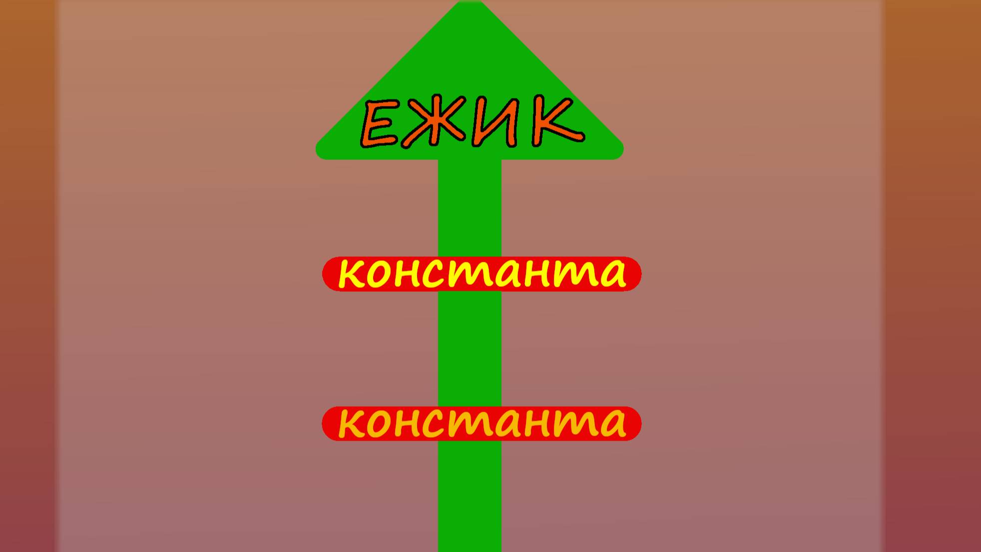 Ежик - Константа