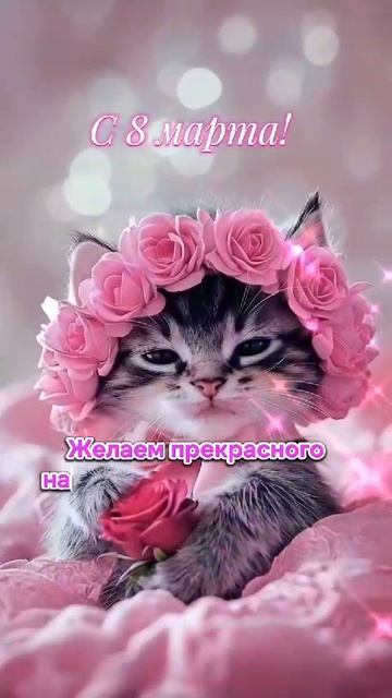 ДОРОГИЕ НАШИ ЖЕНЬЩИНЫ С ДНЁМ 8 МАРТА ! БУДЬТЕ ЗДОРОВЫ И СЧАСТЛИВЫ ! 🌹🌹🌹🌹🌹