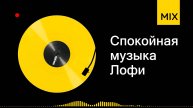Спокойная музыка Лофи | LOFi