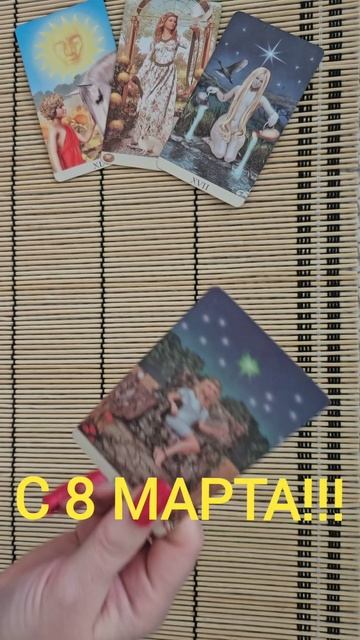 С 8 МАРТА !!!