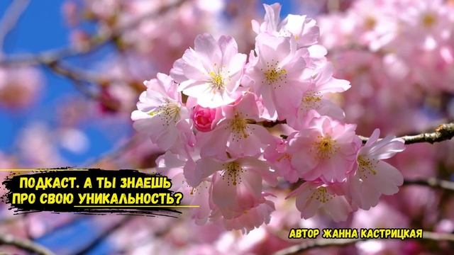 Подкаст. А ты знаешь про свою уникальность?