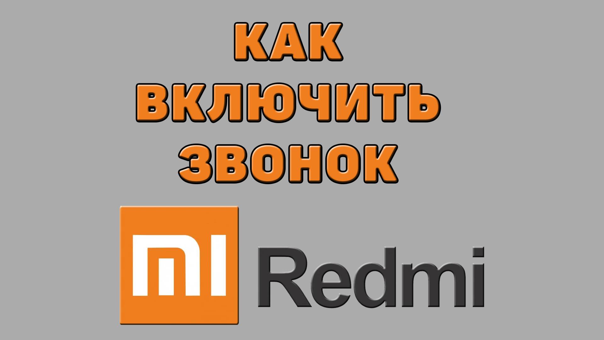Как включить звонок на Редми
