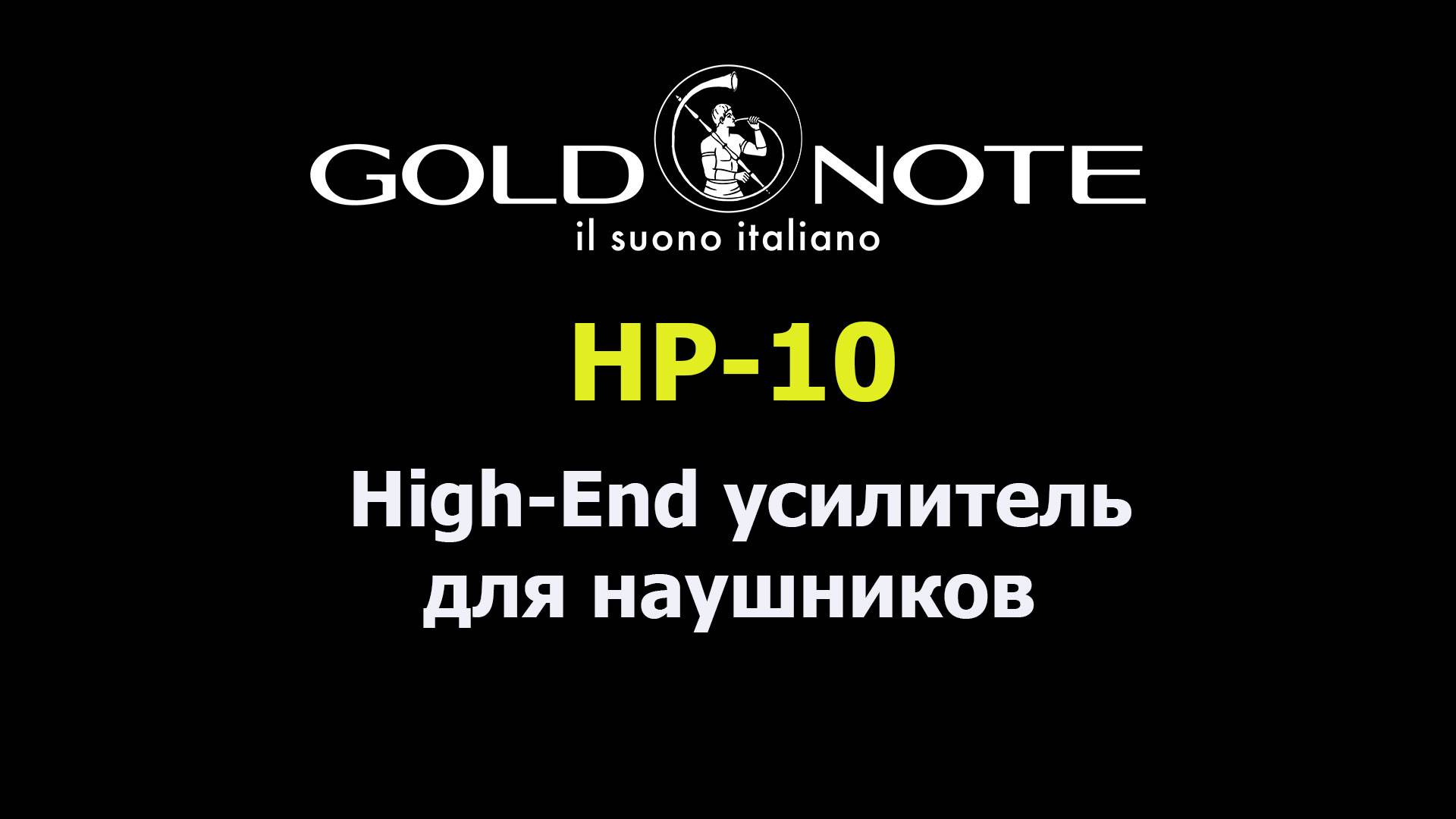 Усилитель для наушников Gold Note HP-10