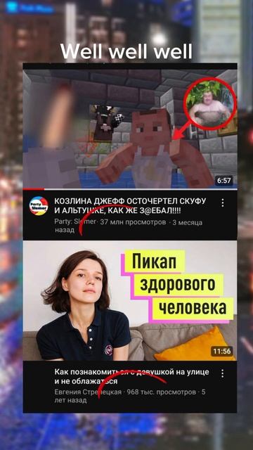 WELL WELL WELL #meme #party #slemer #скуф #отношения #майнкрафт
