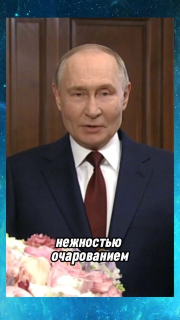 Владимир Путин поздравил российских женщин с 8 Марта