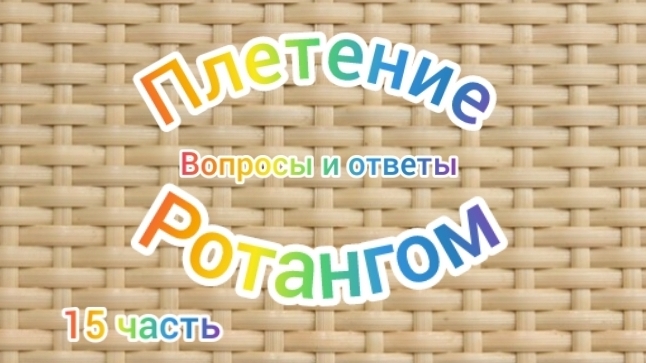 15ч плетение ротангом