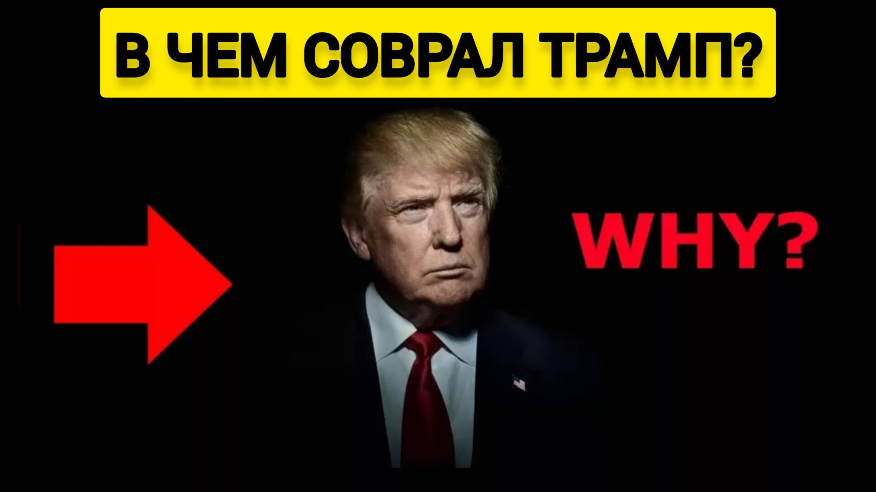 «Отказ от ядерного оружия»? В чем соврал Дональд Трамп?