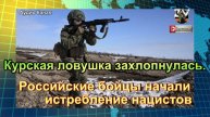 Курская ловушка захлопнулась. Российские бойцы начали истребление нацистов