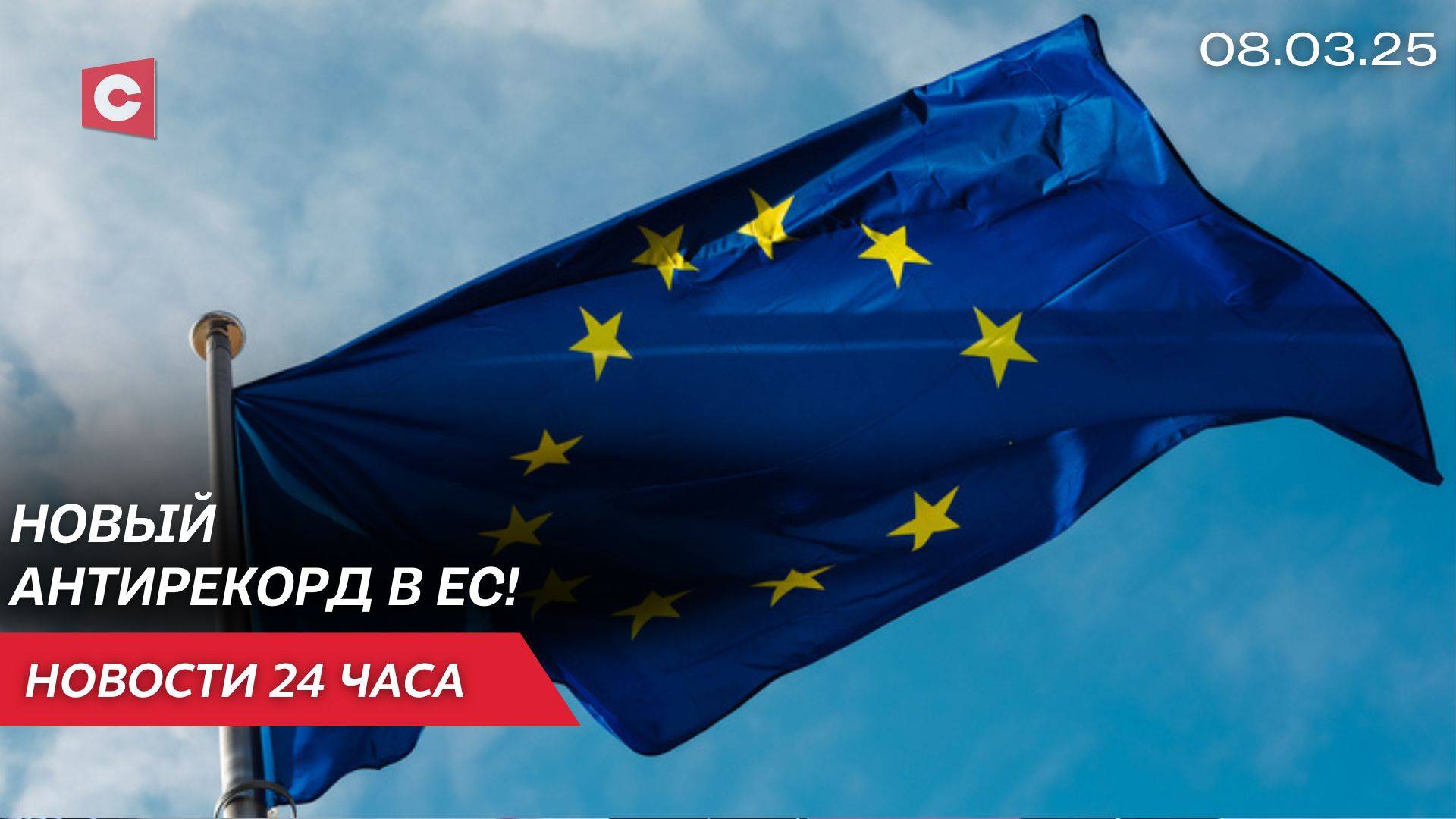 ЕС накрыл демографический кризис | Лукашенко поздравил женщин с 8 Марта | Новости 08.03
